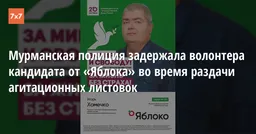 Мурманская полиция задержала волонтера кандидата от «Яблока» во время разда��и агитационных листовок